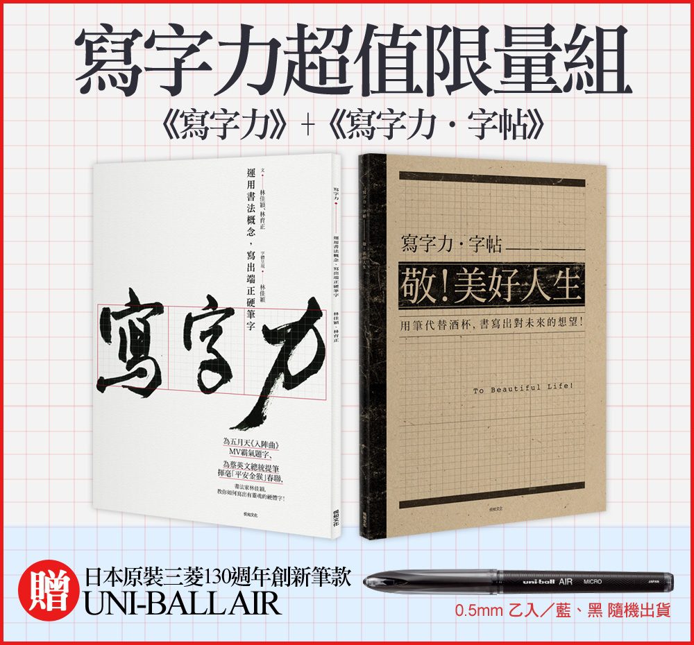 寫字力超值限量組：《寫字力》+《寫字力•字帖》(贈日本原裝三菱130週年創新筆款：UNI-BALL