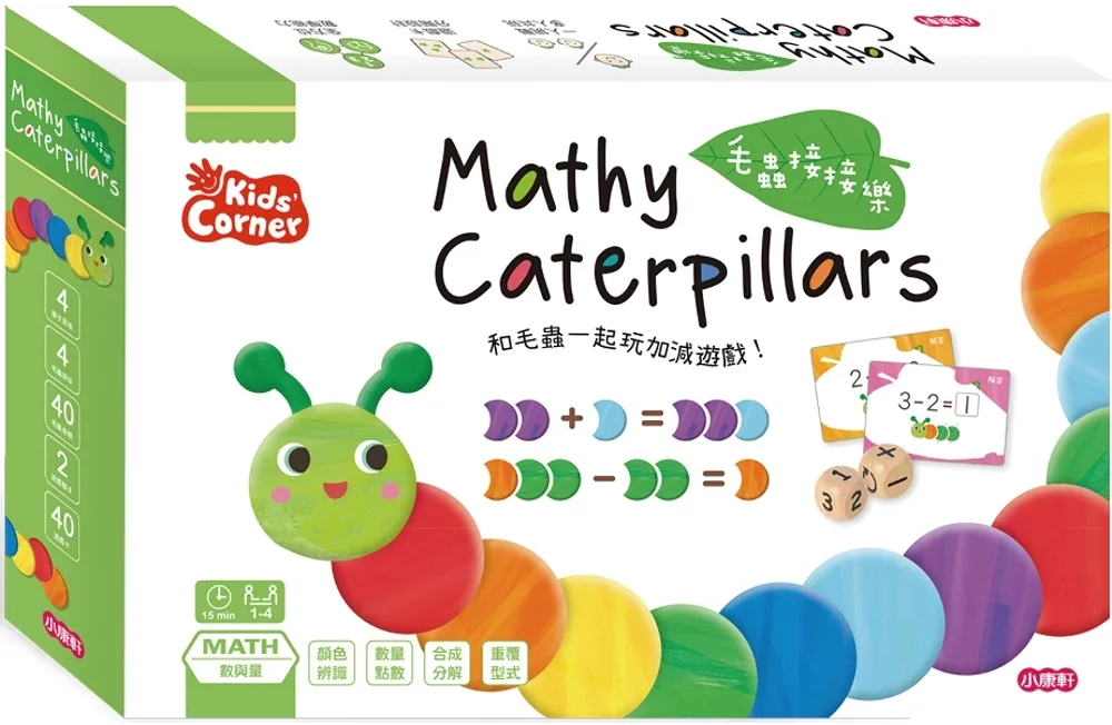 【數學遊戲寶盒】毛蟲接接樂