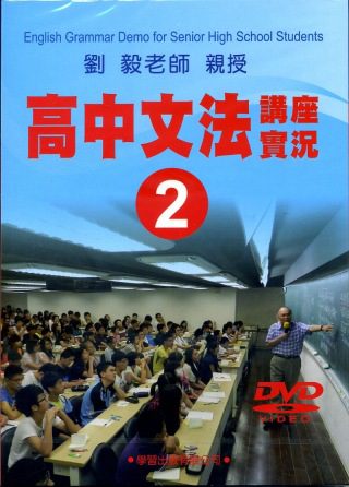 高中文法講座實錄2(DVD)