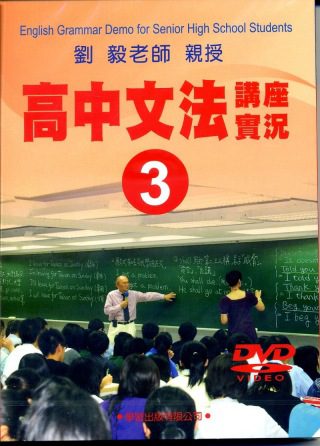 高中文法講座實錄3(DVD)