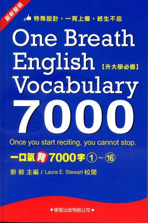 一口氣背7000字(1)~(16)