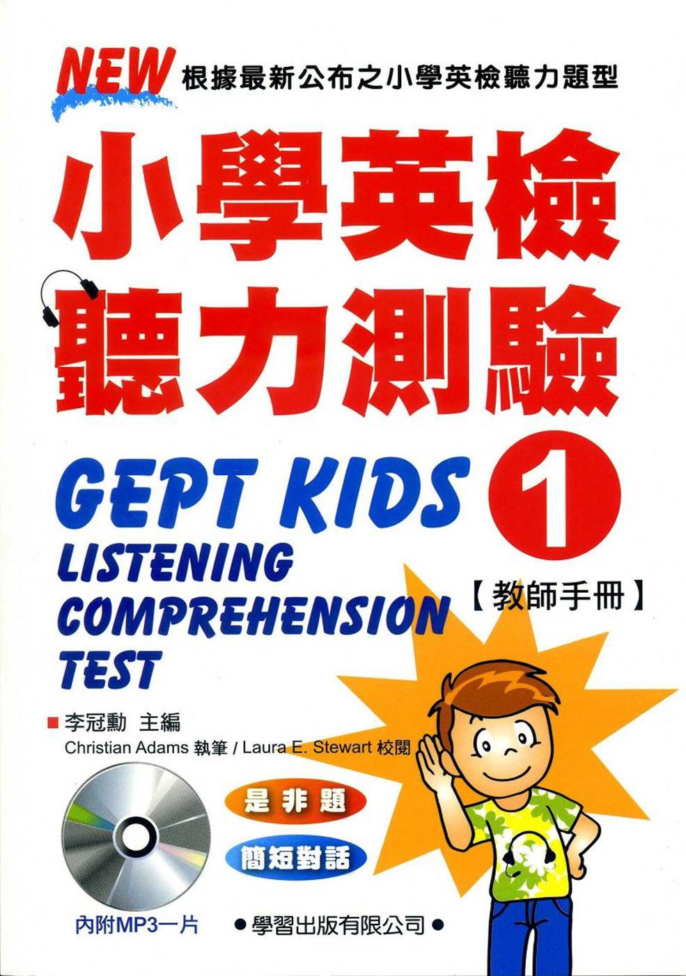 小學英檢聽力測驗(1)【教師手冊】