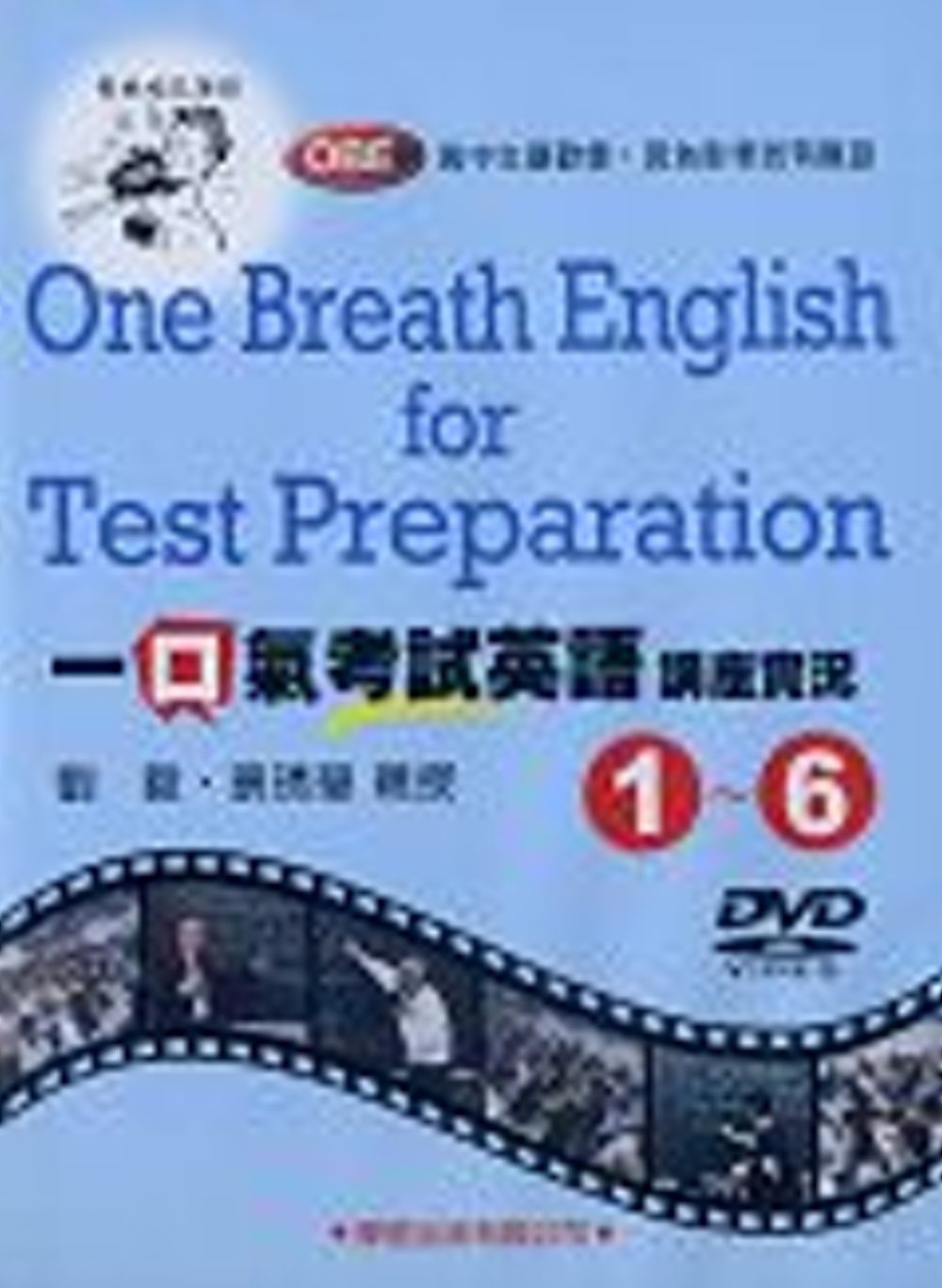 一口氣考試英語講座實況(1)~(6)DVD