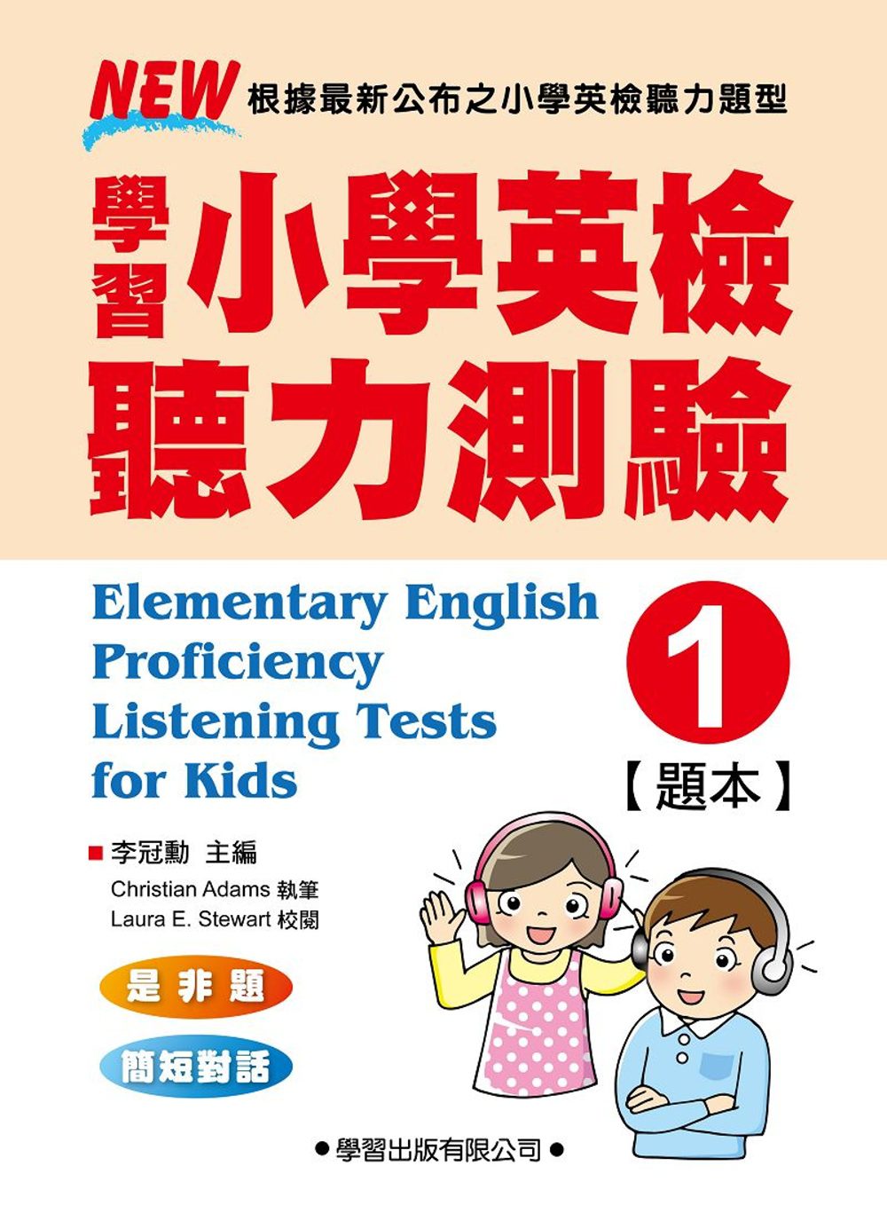 學習小學英檢聽力測驗【1】題本