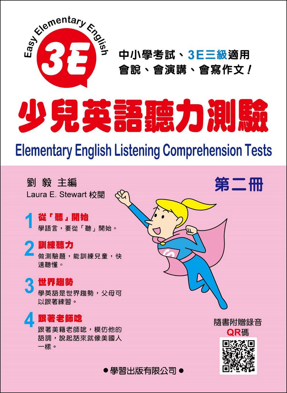 少兒英語聽力測驗(第二冊)