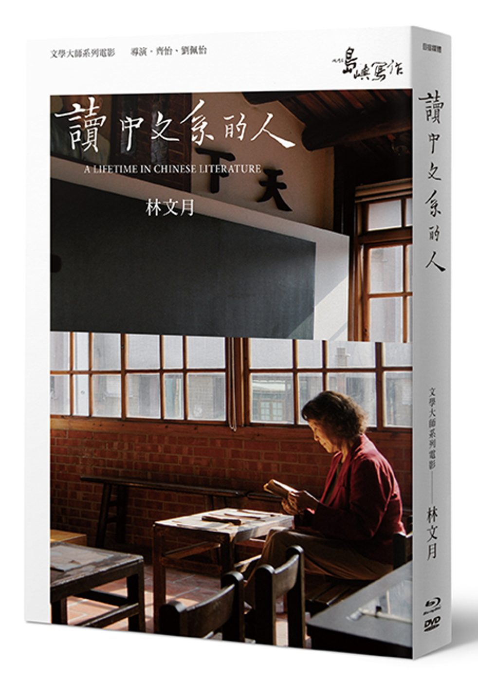 【他們在島嶼寫作】第二系列典藏版：讀中文系的人（藍光+DVD+作家小傳）
