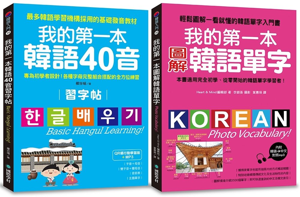 我的第一本韓語40音習字帖+圖解單字【博客來獨家套書】（附2