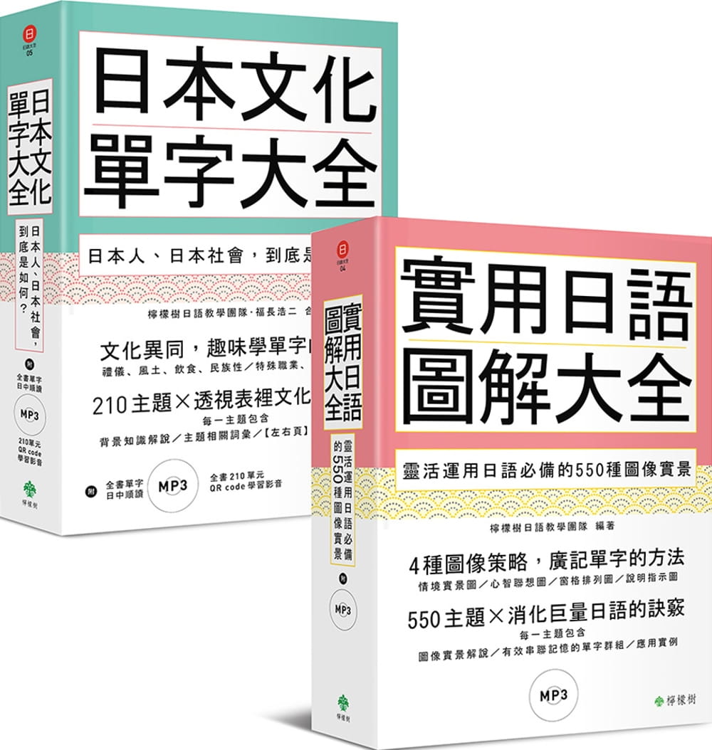 日本文化單字�圖解日語大全（附2MP3）【博客來獨家套書】
