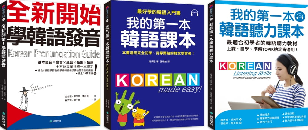 我的第一本基礎韓語學習：發音+課本+聽力【博客來獨家套書】（附2MP3）