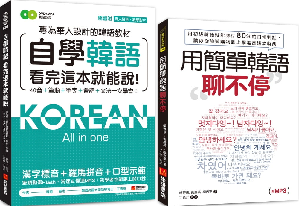 自學韓語看完這本就能說�用簡單韓語聊不停【博客來獨家套書】（附1真人發音教學影片DVD+2MP3)
