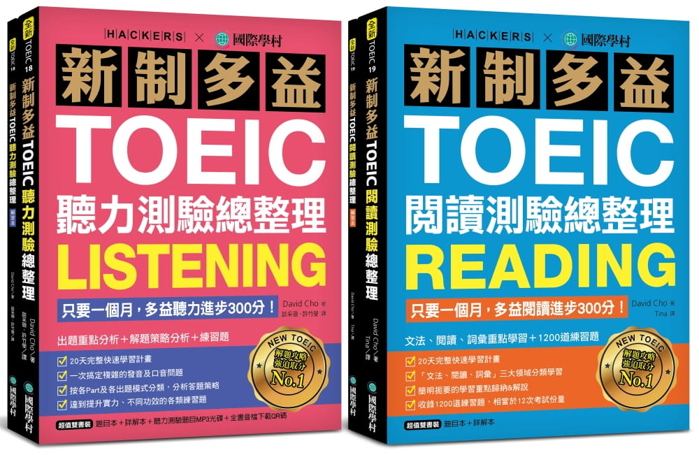 新制多益TOEIC聽力�閱讀測驗總整理【博客來獨家套書】：只要一個月，多益進步300分！（附1