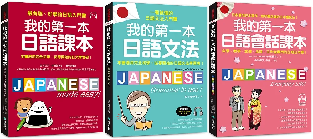 我的第一本日語課本+文法+會話【博客來獨家套書】（附2