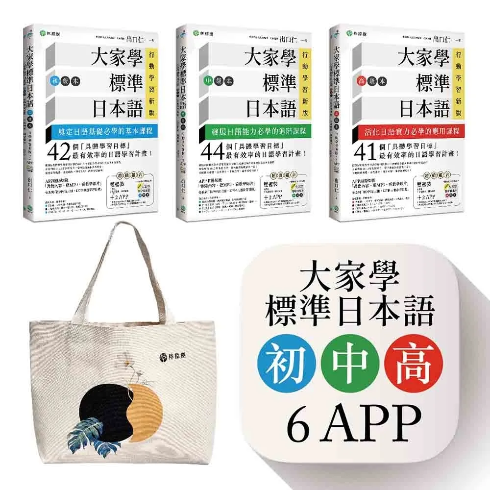 大家學標準日本語【初/中/高級本】行動學習新版套書：雙書裝３組（課本＋文法解說、練習題本）＋６APP（書籍內容＋隨選即聽MP3、教學影片）iOS