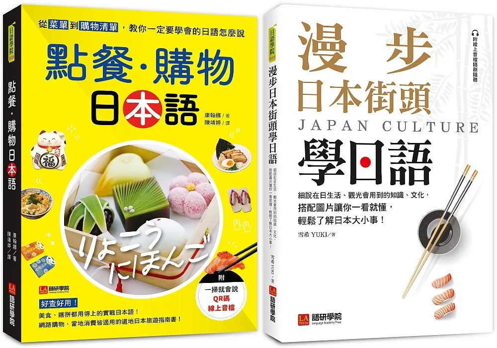 點餐?購物日本語+漫步日本街頭學日語（附QR碼線上音檔）【博客來獨家套書】