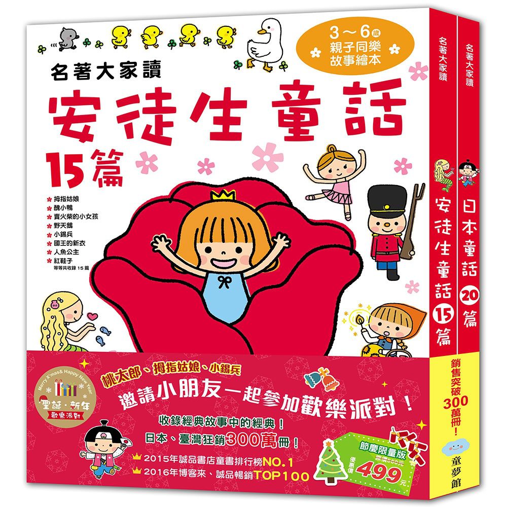 名著大家讀：安徒生童話+日本童話(聖誕•新年歡樂派對，共2冊)