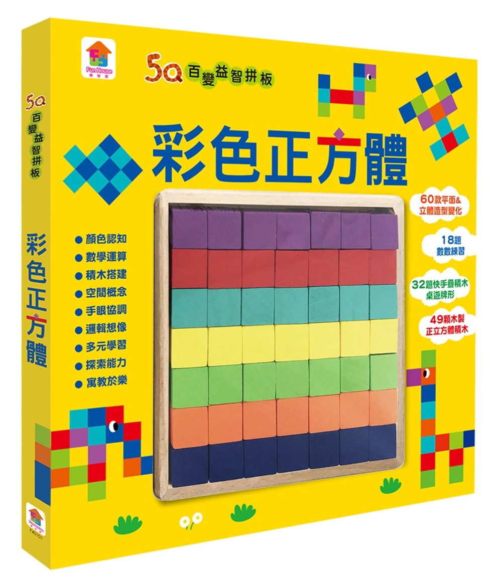 5Q百變益智拼板：彩色正方體（內含49顆木製正方體積木+60款創意造型+18題數數練習+32題快手疊積木桌遊牌形）