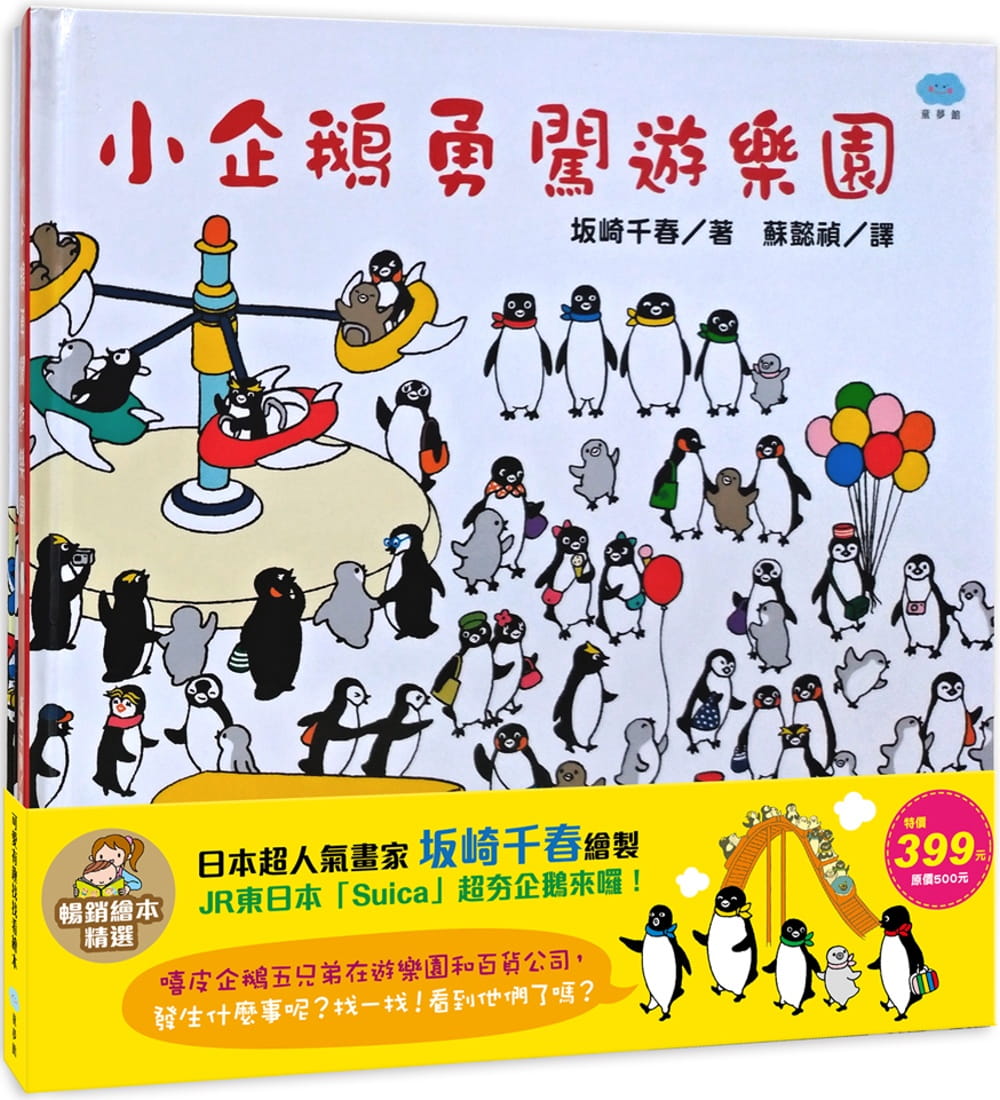 小企鵝逛百貨公司+小企鵝勇闖遊樂園