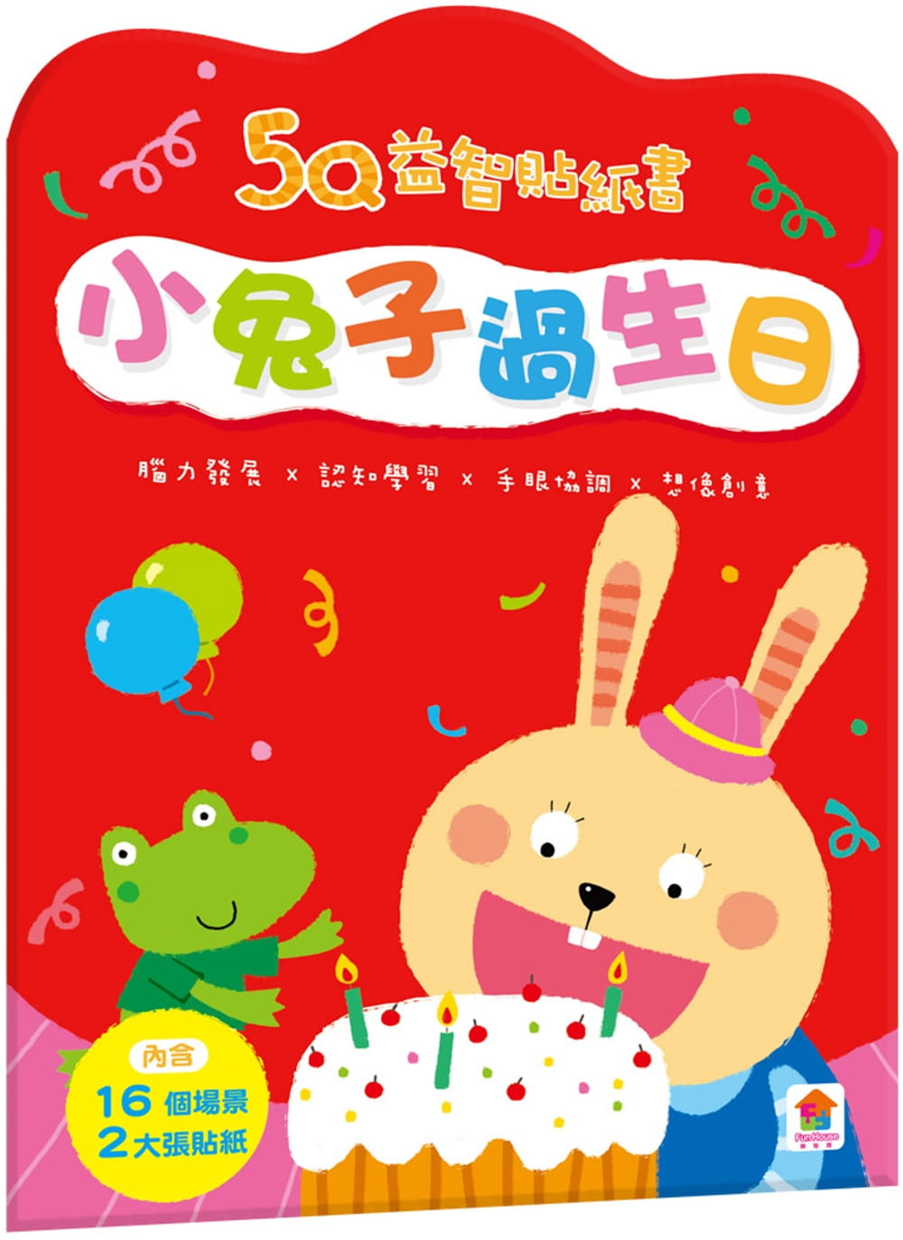 5Q益智貼紙書：小兔子過生日