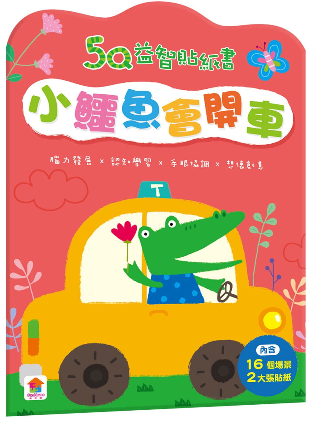 5Q益智貼紙書：小鱷魚會開車