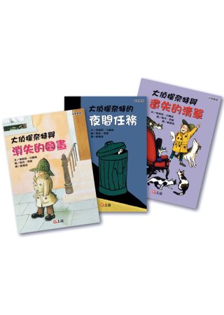 大偵探奈特系列1-3(套書)