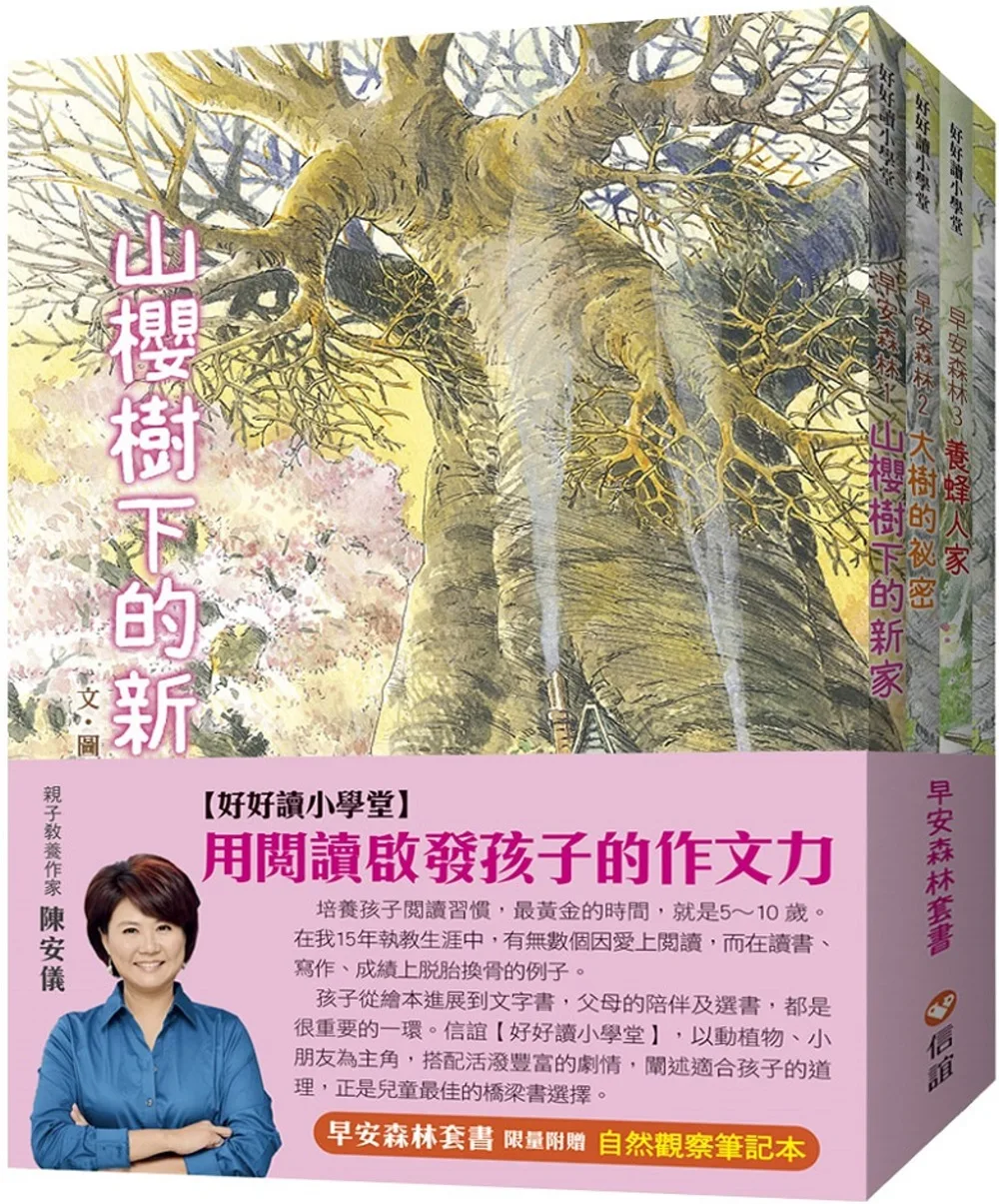 【好好讀小學堂】早安森林套書：山櫻樹下的新家+大樹的祕密+養蜂人家