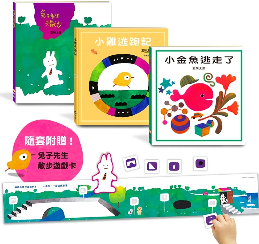 五味太郎暢銷經典套書（一套3本）：兔子先生去散步+小雞逃跑記+小金魚逃走了