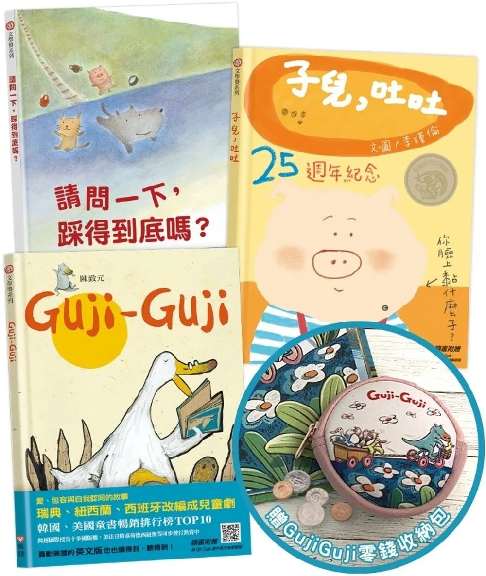 【明星繪本】GujiGuji、胖臉兒生活成長雙語故事線上聽（一套三本）贈角色零錢收納包