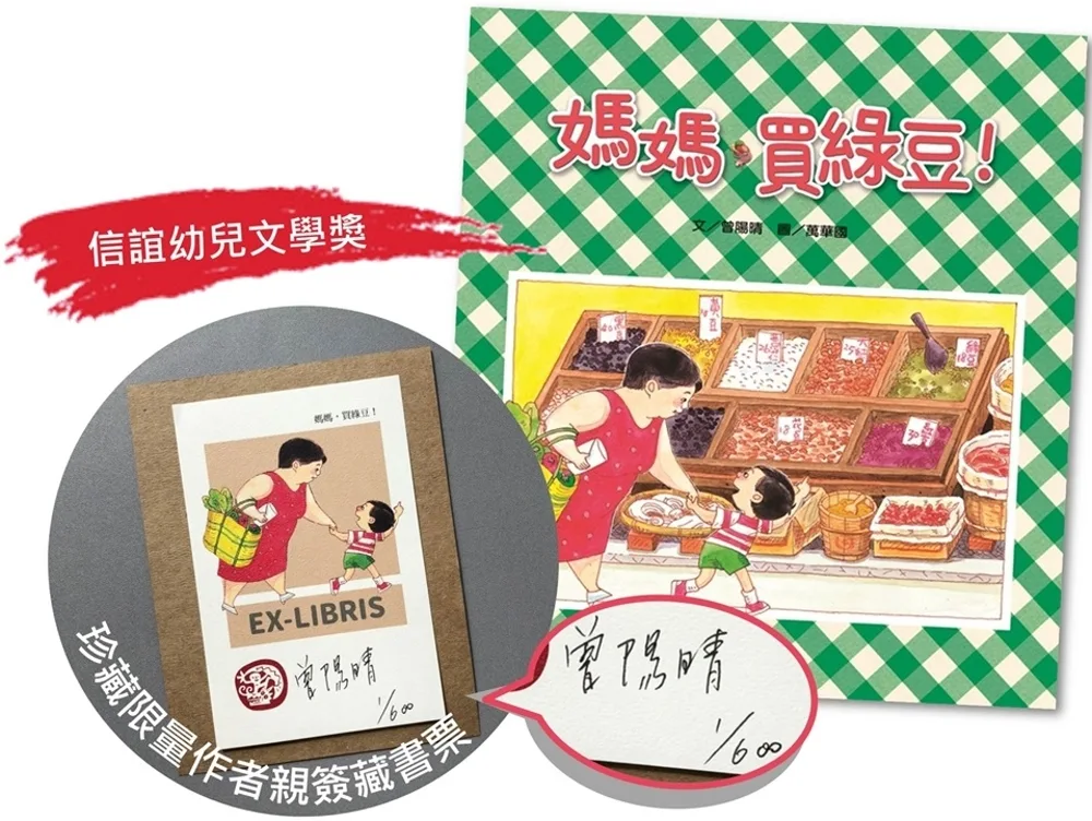 信誼幼兒文學獎藏書票套組：媽媽，買綠豆！