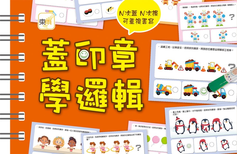 【掌上型益智學習書】蓋印章學邏輯（附2枝印章筆）
