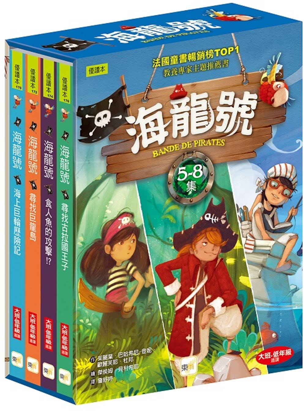 海龍號5－8盒裝套書(海上巨輪歷險記、尋找巨龍島、食人魚的攻擊！？、尋找古拉國王子)