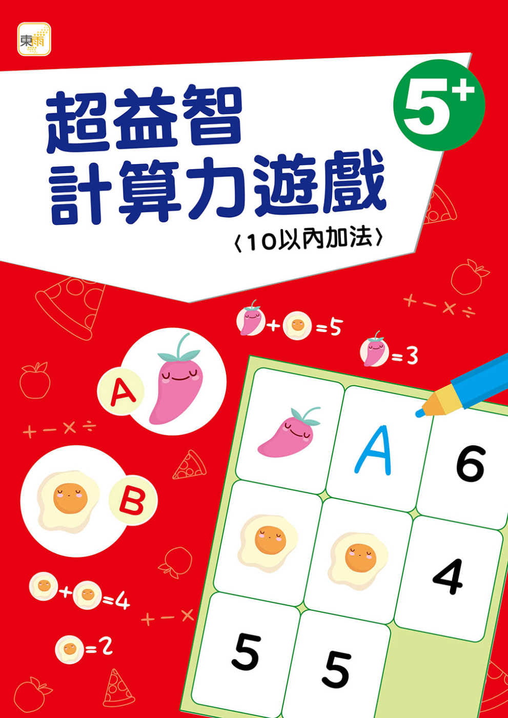 【幼兒分齡練習本】超益智計算力遊戲(10以內加法)(5歲以上適用)
