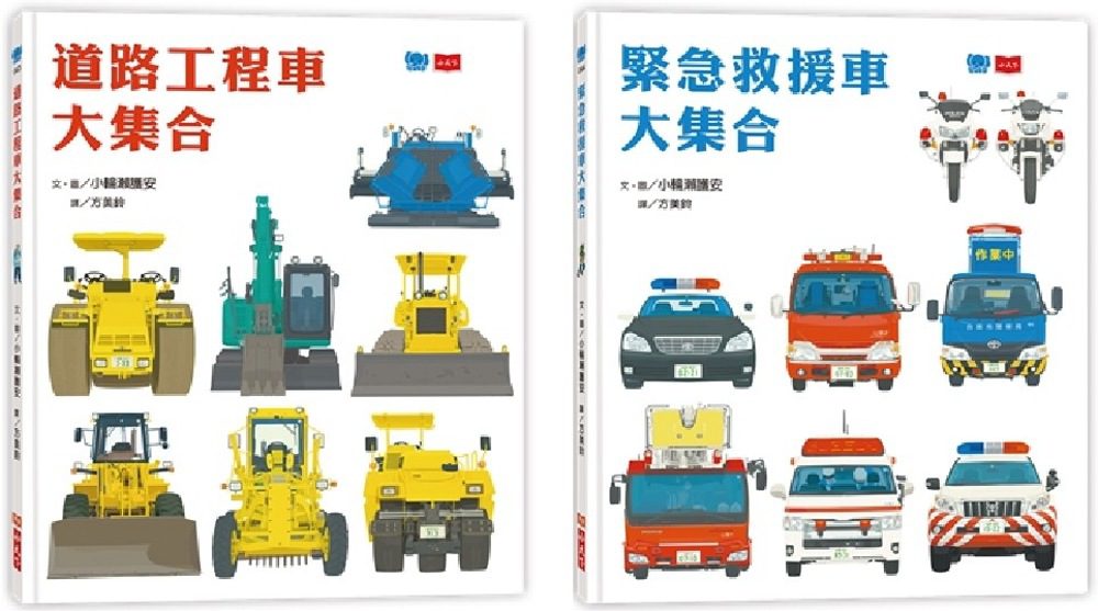 工程車•救援車大集合套書