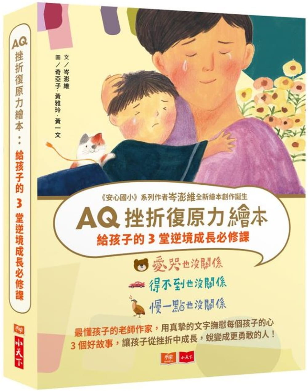 AQ挫折復原力繪本：給孩子的3堂逆境成長必修課(全套3冊)