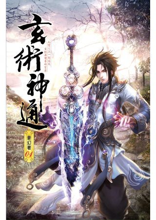 玄術神通01神劍輕雲