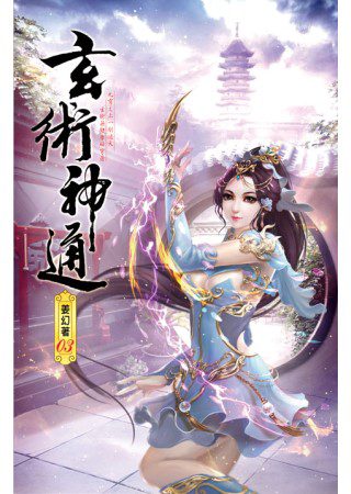 玄術神通03長街血戰