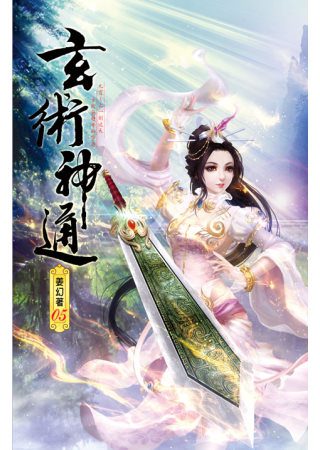 玄術神通05秘傳弟子