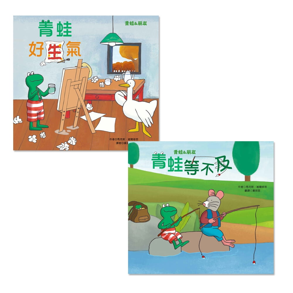青蛙情緒繪本兩書組：青蛙等不及+青蛙好生氣