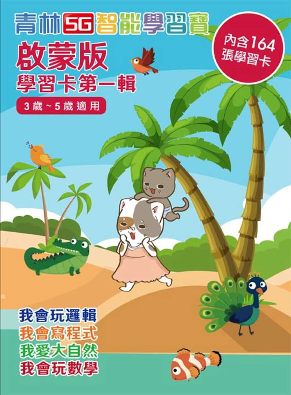 智能學習卡：啟蒙版第一輯(建議年齡3-5歲)