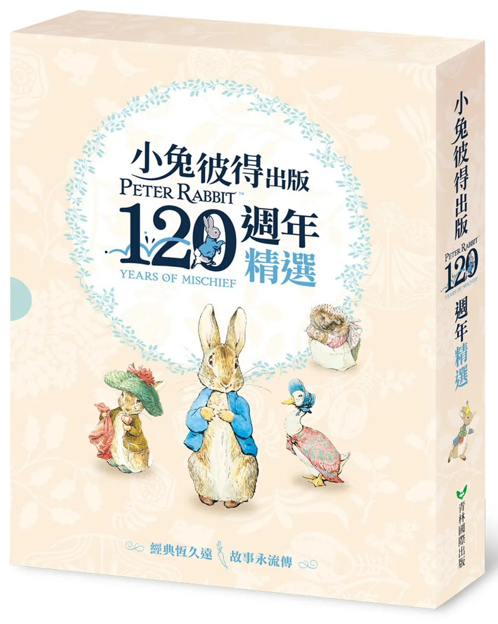 小兔彼得出版120週年精選四書套組