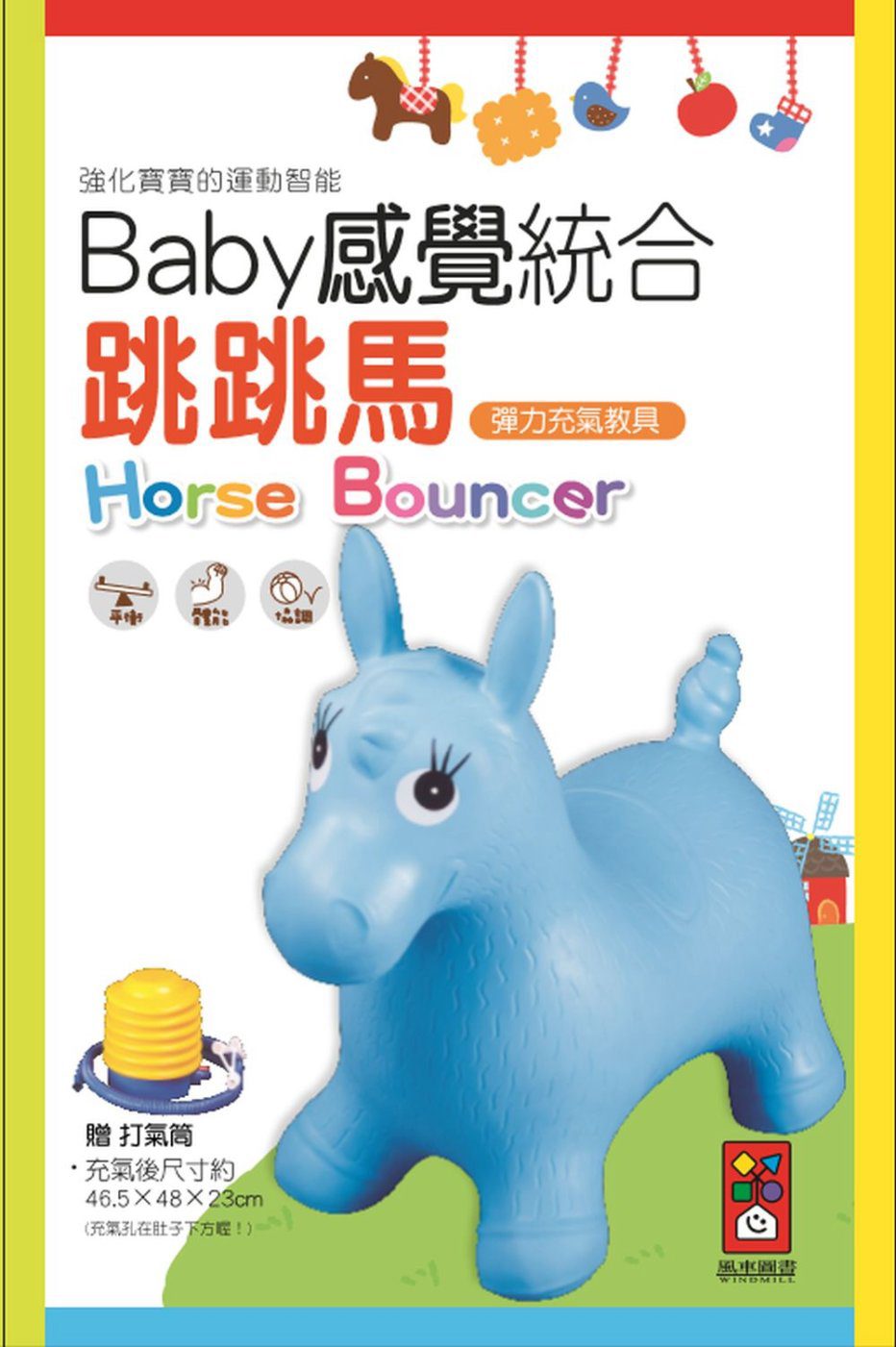 藍色小馬：Baby感覺統合跳跳馬(新版+打氣筒)