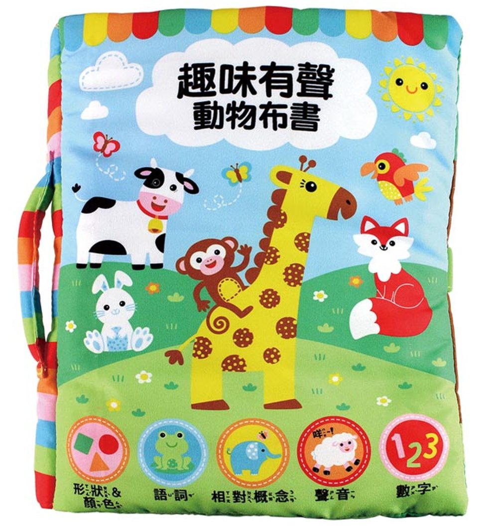 趣味有聲動物布書(新)
