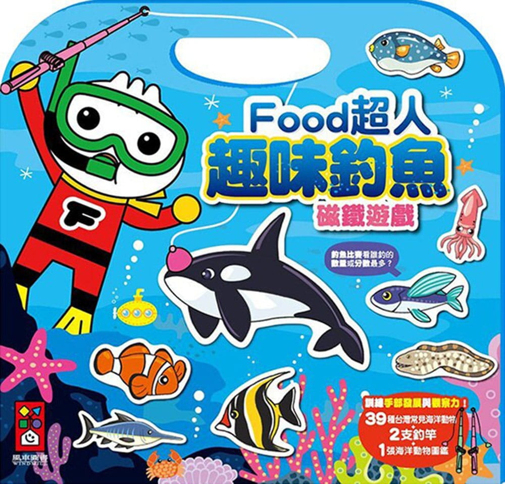 趣味釣魚磁鐵遊戲：FOOD超人（新版）