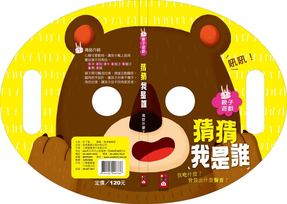 猜猜我是誰：親子遊戲（面具書）