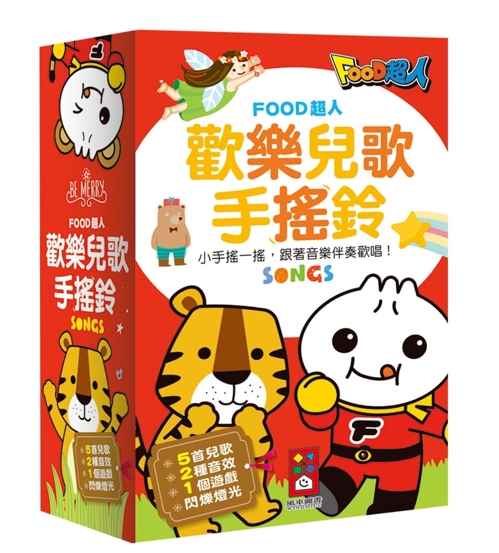 FOOD超人歡樂兒歌手搖鈴