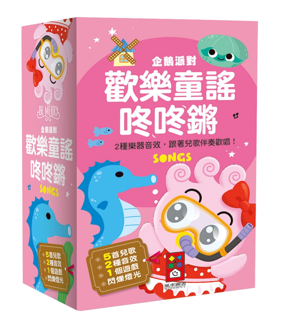 企鵝派對歡樂童謠咚咚鏘