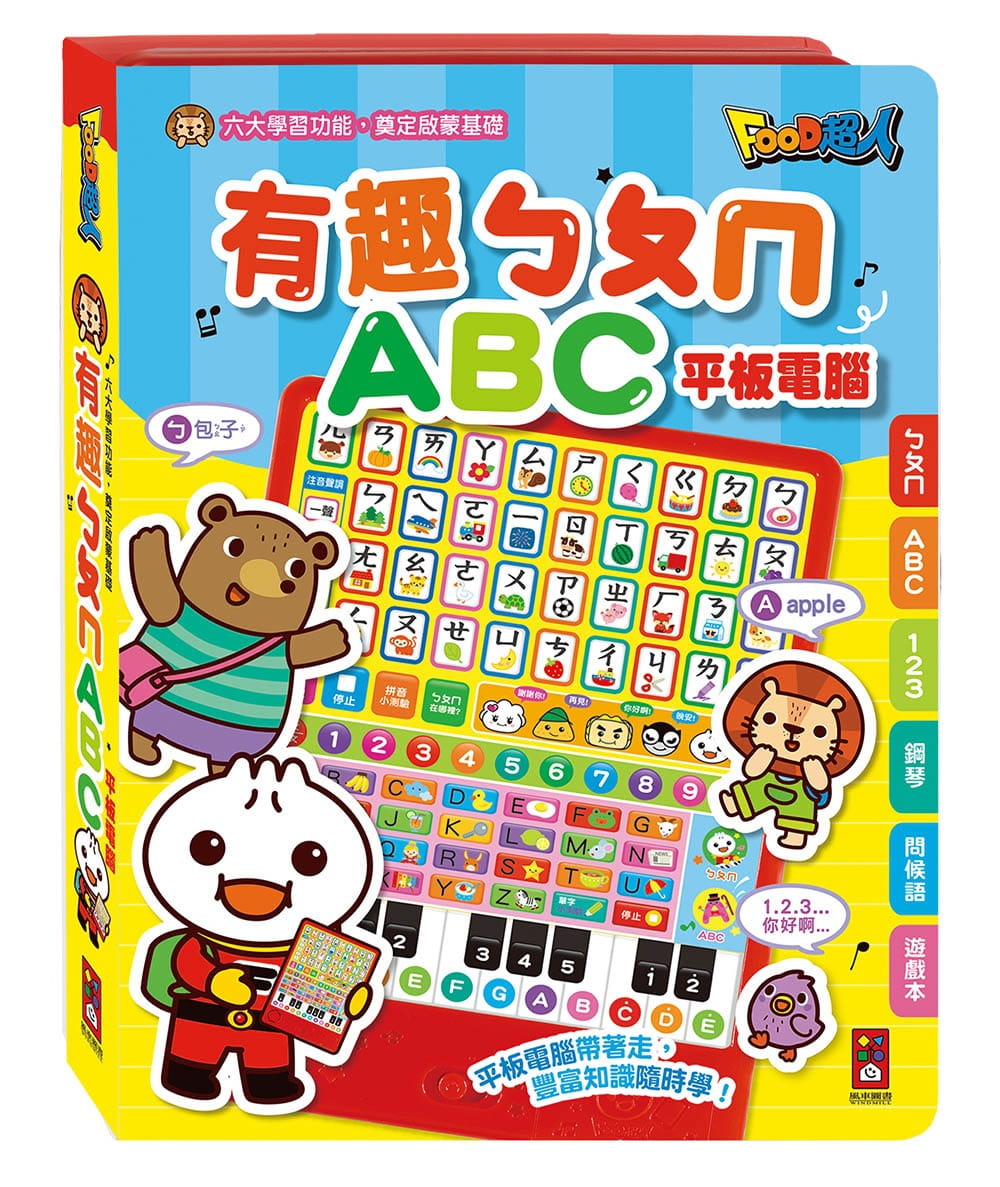 有趣ㄅㄆㄇABC平板電腦：FOOD超人