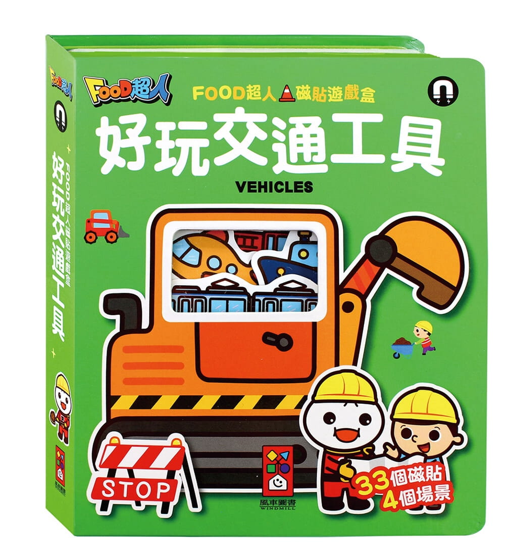 好玩交通工具：FOOD超人磁貼遊戲盒