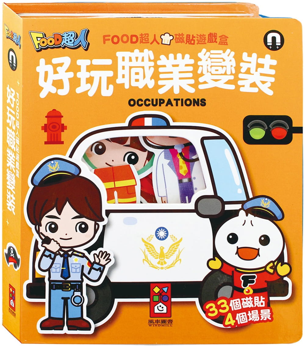 好玩職業變裝：FOOD超人磁貼遊戲盒