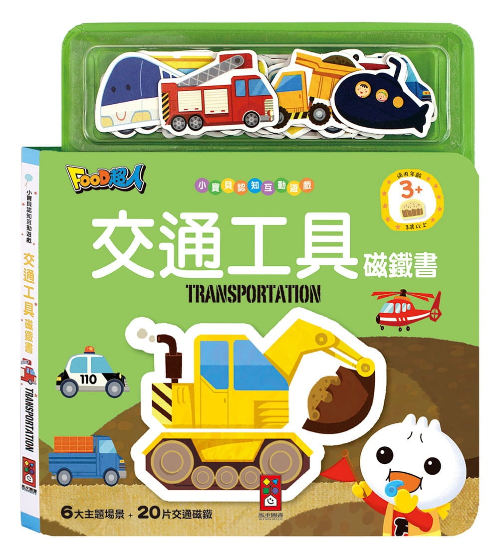 交通工具磁鐵書：FOOD超人(新版)
