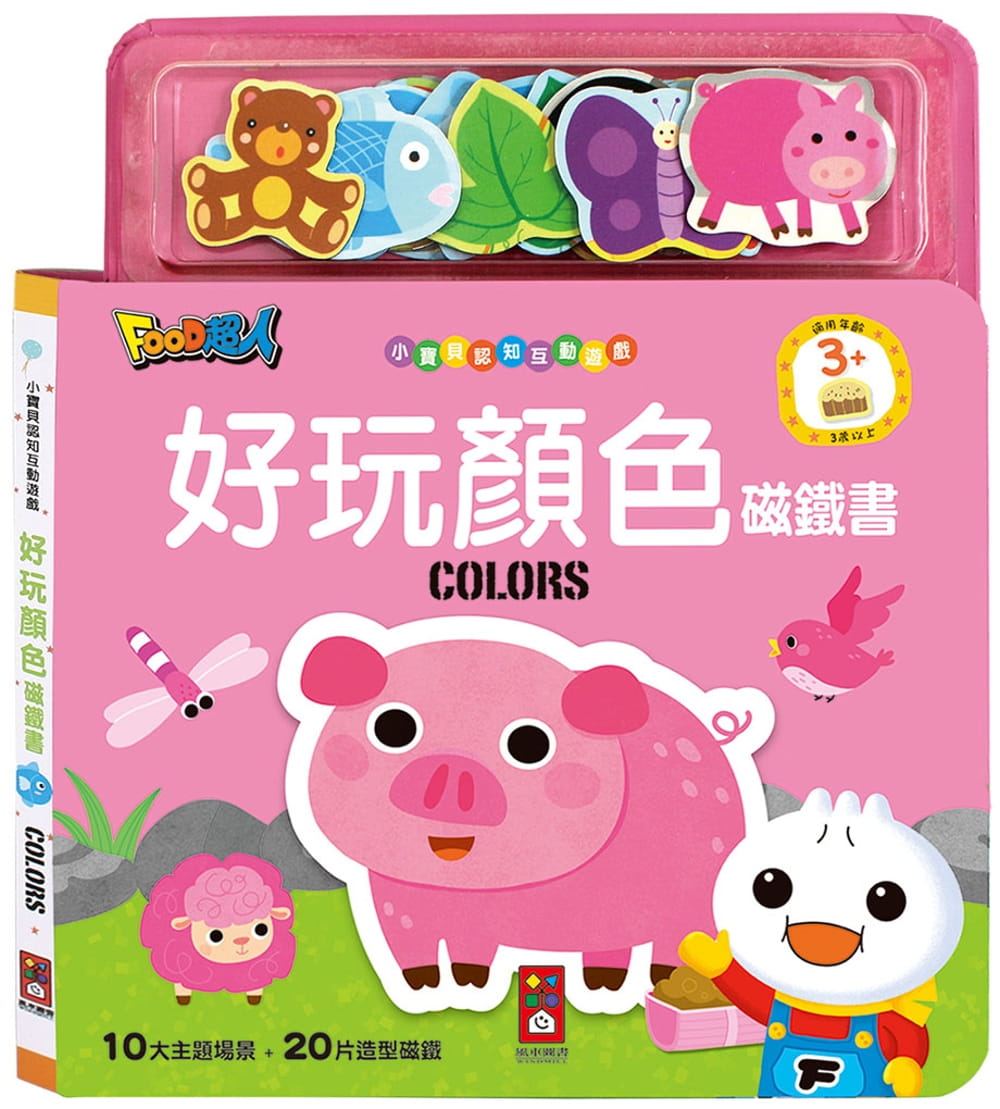 好玩顏色磁鐵書*新版*：FOOD超人